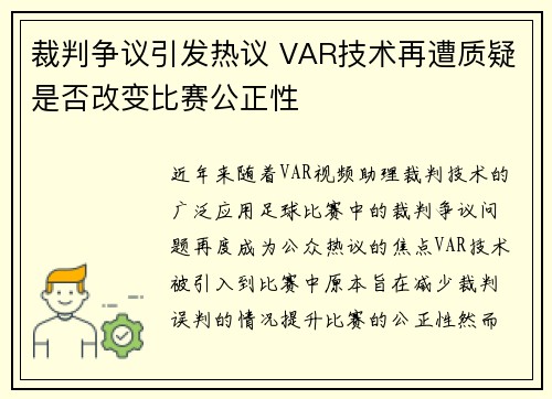 裁判争议引发热议 VAR技术再遭质疑是否改变比赛公正性