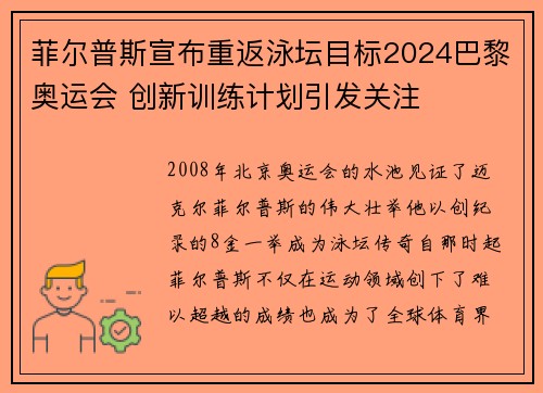 菲尔普斯宣布重返泳坛目标2024巴黎奥运会 创新训练计划引发关注