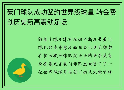 豪门球队成功签约世界级球星 转会费创历史新高震动足坛