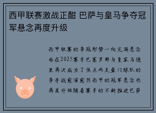 西甲联赛激战正酣 巴萨与皇马争夺冠军悬念再度升级
