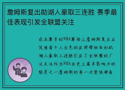 詹姆斯复出助湖人豪取三连胜 赛季最佳表现引发全联盟关注