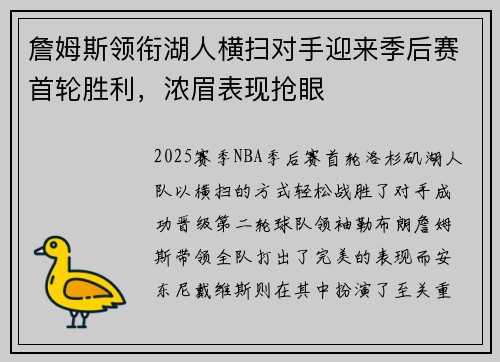 詹姆斯领衔湖人横扫对手迎来季后赛首轮胜利,浓眉表现抢眼