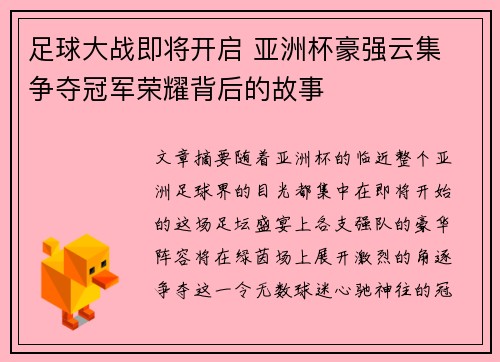 足球大战即将开启 亚洲杯豪强云集 争夺冠军荣耀背后的故事