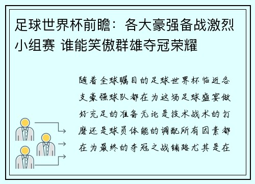 足球世界杯前瞻：各大豪强备战激烈小组赛 谁能笑傲群雄夺冠荣耀