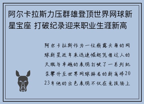 阿尔卡拉斯力压群雄登顶世界网球新星宝座 打破纪录迎来职业生涯新高