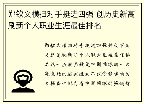 郑钦文横扫对手挺进四强 创历史新高刷新个人职业生涯最佳排名