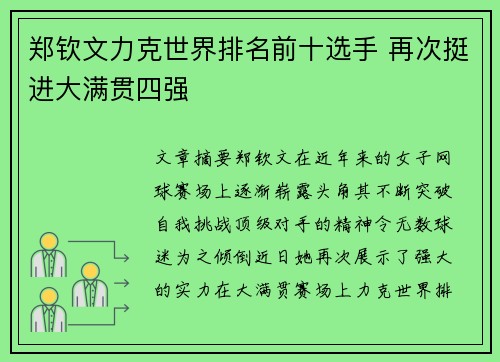 郑钦文力克世界排名前十选手 再次挺进大满贯四强