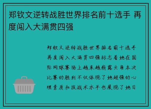 郑钦文逆转战胜世界排名前十选手 再度闯入大满贯四强