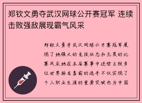 郑钦文勇夺武汉网球公开赛冠军 连续击败强敌展现霸气风采