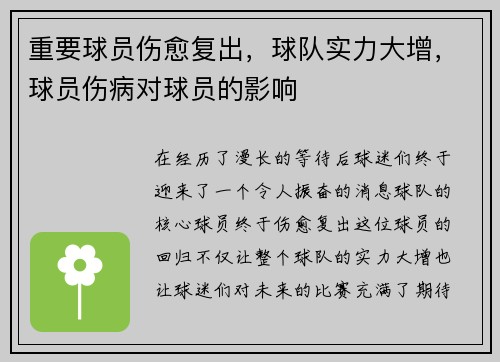 重要球员伤愈复出，球队实力大增，球员伤病对球员的影响