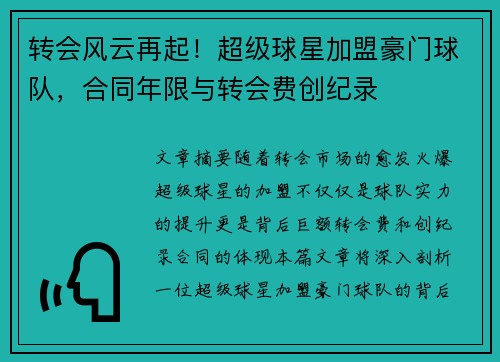 转会风云再起！超级球星加盟豪门球队，合同年限与转会费创纪录