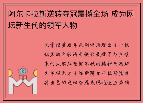 阿尔卡拉斯逆转夺冠震撼全场 成为网坛新生代的领军人物
