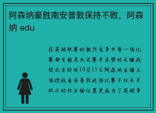 阿森纳豪胜南安普敦保持不败，阿森纳 edu
