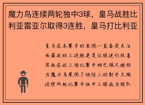 魔力鸟连续两轮独中3球，皇马战胜比利亚雷亚尔取得3连胜，皇马打比利亚雷亚尔