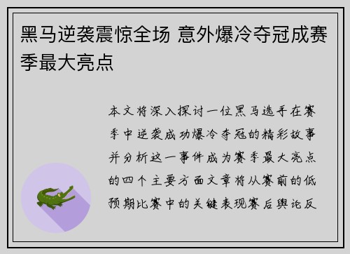 黑马逆袭震惊全场 意外爆冷夺冠成赛季最大亮点