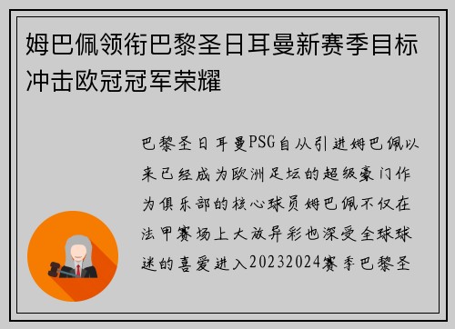 姆巴佩领衔巴黎圣日耳曼新赛季目标冲击欧冠冠军荣耀