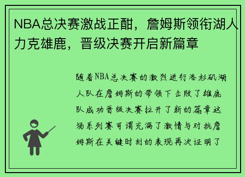 NBA总决赛激战正酣，詹姆斯领衔湖人力克雄鹿，晋级决赛开启新篇章