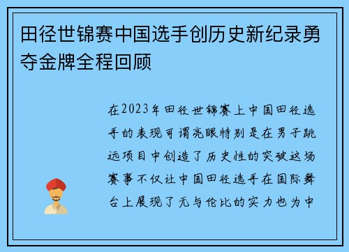 田径世锦赛中国选手创历史新纪录勇夺金牌全程回顾