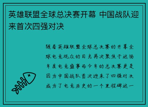 英雄联盟全球总决赛开幕 中国战队迎来首次四强对决
