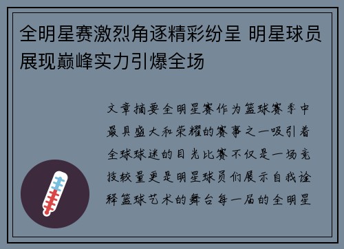 全明星赛激烈角逐精彩纷呈 明星球员展现巅峰实力引爆全场