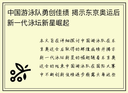 中国游泳队勇创佳绩 揭示东京奥运后新一代泳坛新星崛起