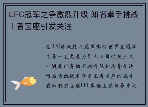 UFC冠军之争激烈升级 知名拳手挑战王者宝座引发关注