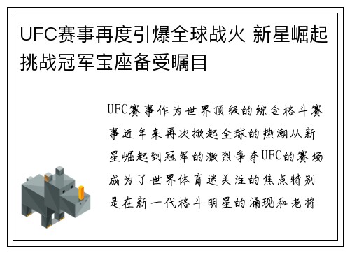 UFC赛事再度引爆全球战火 新星崛起挑战冠军宝座备受瞩目