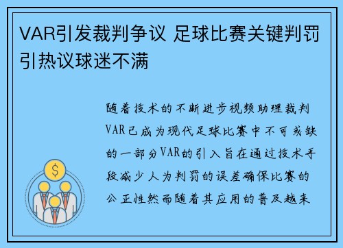 VAR引发裁判争议 足球比赛关键判罚引热议球迷不满
