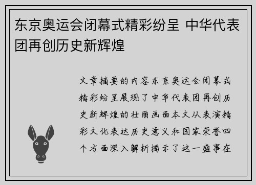 东京奥运会闭幕式精彩纷呈 中华代表团再创历史新辉煌