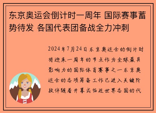 东京奥运会倒计时一周年 国际赛事蓄势待发 各国代表团备战全力冲刺