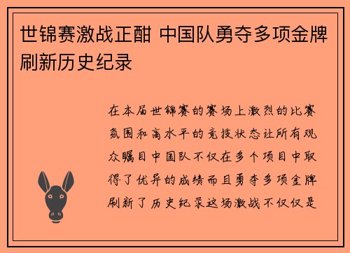 世锦赛激战正酣 中国队勇夺多项金牌刷新历史纪录