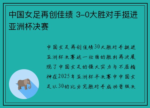 中国女足再创佳绩 3-0大胜对手挺进亚洲杯决赛