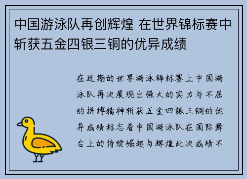 中国游泳队再创辉煌 在世界锦标赛中斩获五金四银三铜的优异成绩