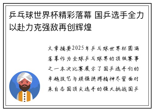 乒乓球世界杯精彩落幕 国乒选手全力以赴力克强敌再创辉煌