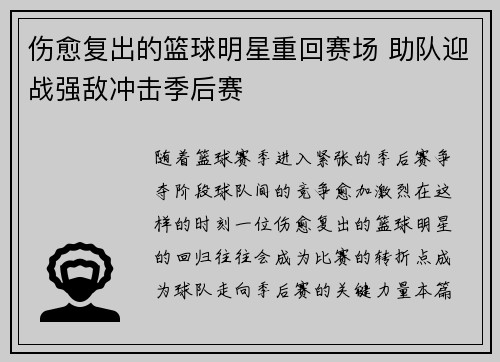 伤愈复出的篮球明星重回赛场 助队迎战强敌冲击季后赛