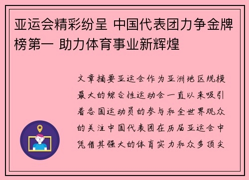 亚运会精彩纷呈 中国代表团力争金牌榜第一 助力体育事业新辉煌