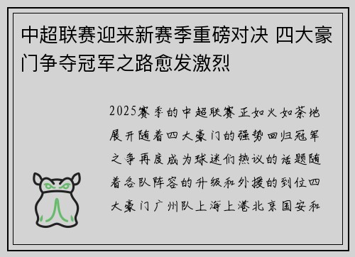中超联赛迎来新赛季重磅对决 四大豪门争夺冠军之路愈发激烈