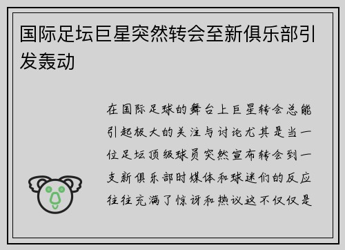 国际足坛巨星突然转会至新俱乐部引发轰动