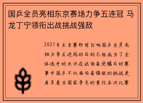 国乒全员亮相东京赛场力争五连冠 马龙丁宁领衔出战挑战强敌