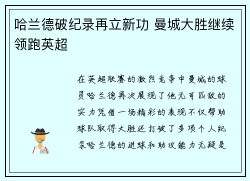 哈兰德破纪录再立新功 曼城大胜继续领跑英超