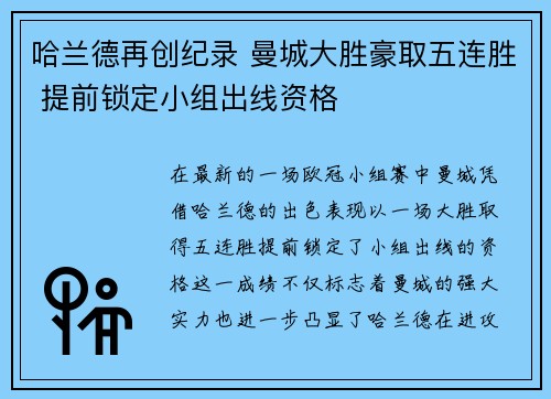哈兰德再创纪录 曼城大胜豪取五连胜 提前锁定小组出线资格