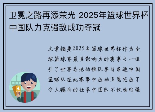 卫冕之路再添荣光 2025年篮球世界杯中国队力克强敌成功夺冠