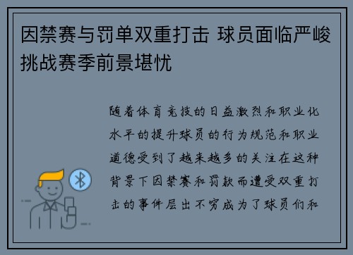 因禁赛与罚单双重打击 球员面临严峻挑战赛季前景堪忧