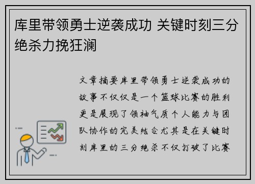 库里带领勇士逆袭成功 关键时刻三分绝杀力挽狂澜