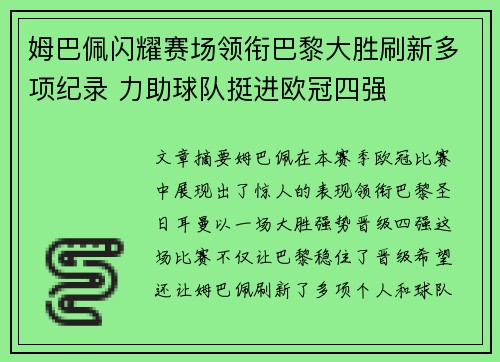 姆巴佩闪耀赛场领衔巴黎大胜刷新多项纪录 力助球队挺进欧冠四强