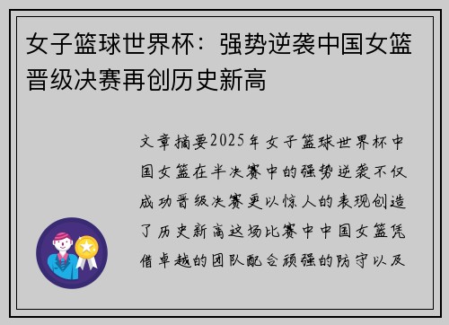 女子篮球世界杯：强势逆袭中国女篮晋级决赛再创历史新高