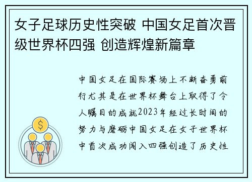 女子足球历史性突破 中国女足首次晋级世界杯四强 创造辉煌新篇章