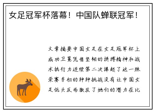 女足冠军杯落幕！中国队蝉联冠军！