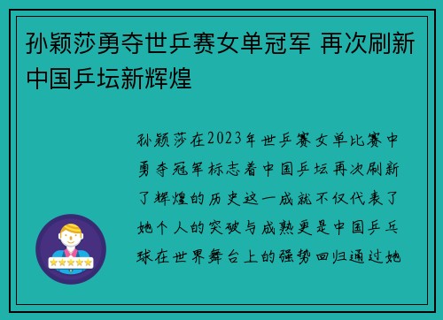 孙颖莎勇夺世乒赛女单冠军 再次刷新中国乒坛新辉煌