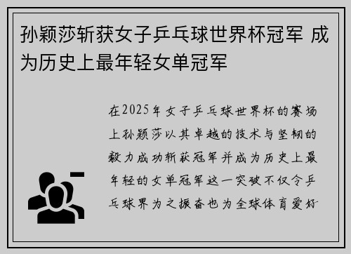孙颖莎斩获女子乒乓球世界杯冠军 成为历史上最年轻女单冠军